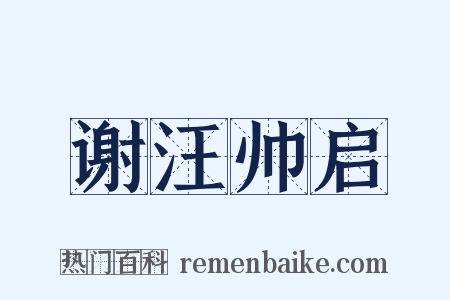 谢汪帅启是什么意思的图片